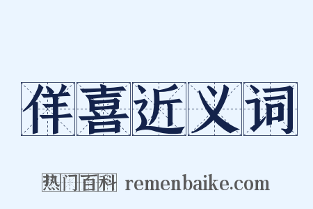 佯喜近义词是什么意思的图片